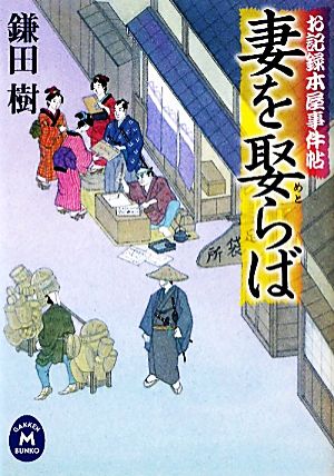 妻を娶らば お記録本屋事件帖 学研M文庫