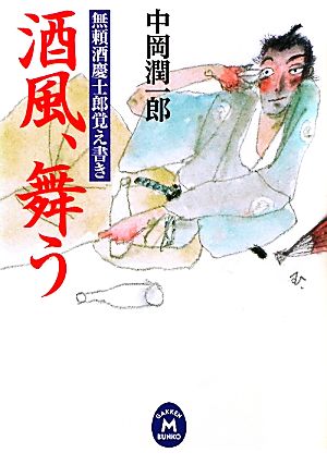 酒風、舞う 無頼酒慶士郎覚え書き 学研M文庫