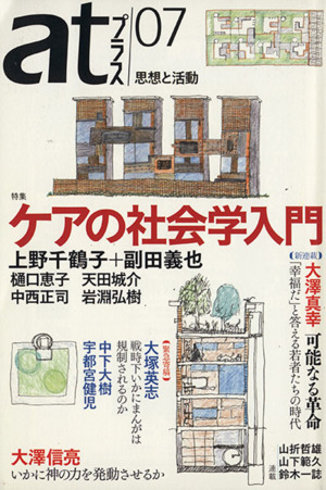 atプラス 思想と活動(07) 特集 ケアの社会学入門