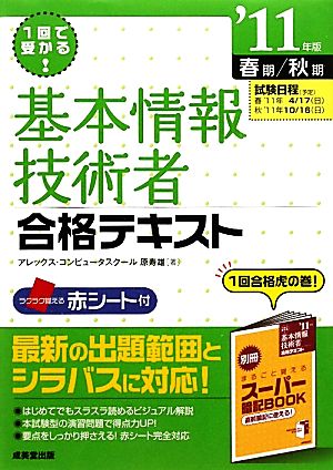 1回で受かる！基本情報技術者合格テキスト('11年版)