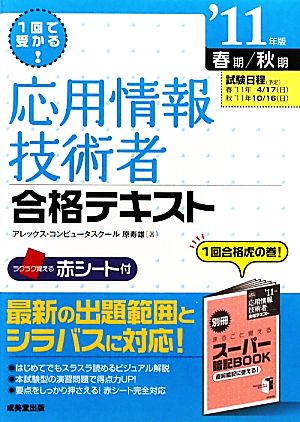 1回で受かる応用情報技術者合格テキスト('11年版)