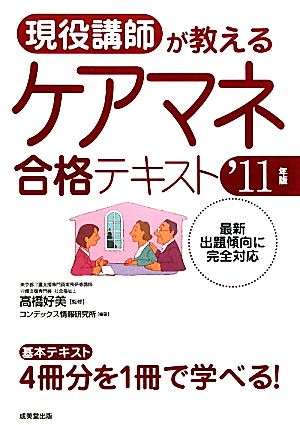 現役講師が教えるケアマネ合格テキスト('11年版)