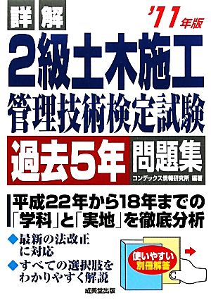 詳解 2級土木施工管理技術検定試験過去5年問題集('11年版)