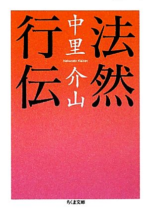 法然行伝 ちくま文庫