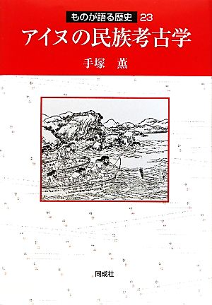 アイヌの民族考古学 ものが語る歴史23