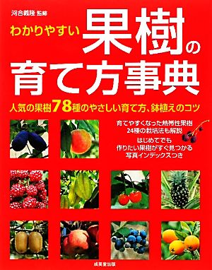 わかりやすい果樹の育て方事典