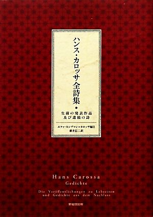 ハンス・カロッサ全詩集 生前の発表作品及び遺稿の詩