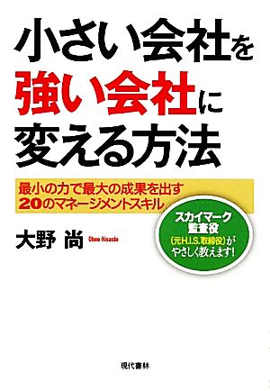 小さい会社を強い会社に変える方法 最小の力で最大の成果を出す20のマネージメントスキル