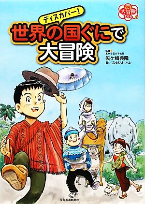 ディスカバー！世界の国ぐにで大冒険 子ども大冒険ずかん2