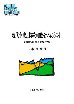 現代企業と持続可能なマネジメント 環境経営とCSRの統合理論の構築 MINERVA現代経営学叢書42