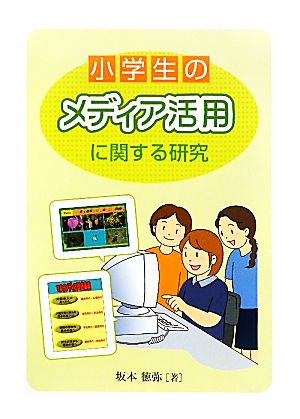 小学生のメディア活用に関する研究