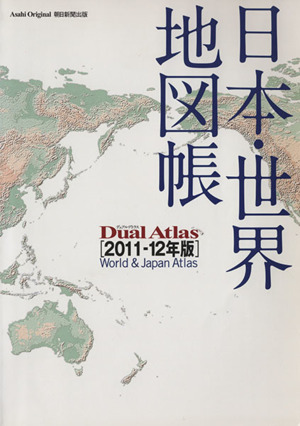 日本・世界地図帳 Dual Atlas2011-12年版