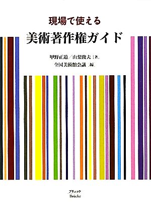 現場で使える美術著作権ガイド