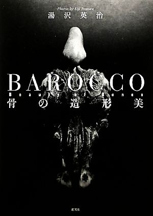 BAROCCO Beauty of Bones 骨の造形美