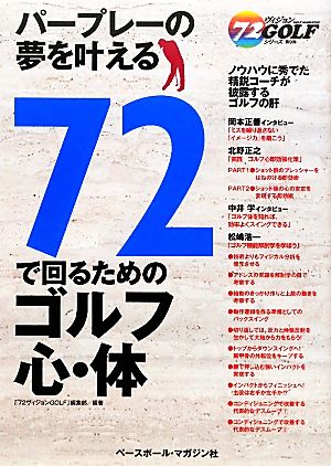 72で回るためのゴルフ心・体 72ヴィジョンGOLFシリーズ9