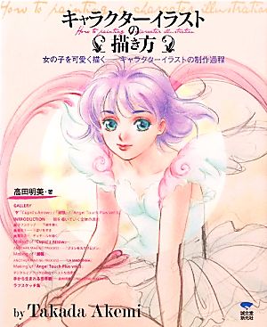 キャラクターイラストの描き方女の子を可愛く描く キャラクターイラストの制作過程