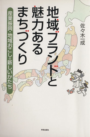 地域ブランドと地域あるまちづくり