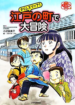 タイムスリップ！江戸の町で大冒険 子ども大冒険ずかん3