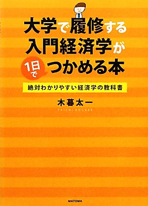 大学で履修する入門経済学が1日でつかめる本 絶対わかりやすい経済学の教科書