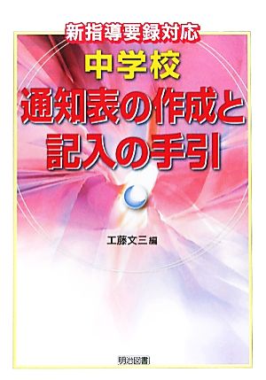 中学校通知表の作成と記入の手引 新指導要録対応