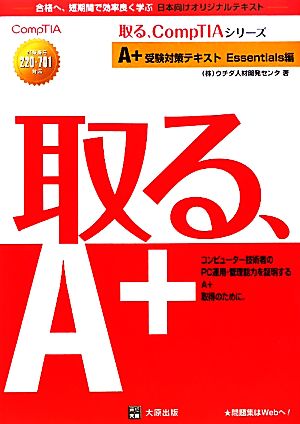 A+受験対策テキスト Essentials編 試験番号220-701対応 取る、CompTIAシリーズ