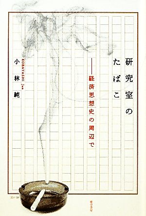 研究室のたばこ 経済思想史の周辺で