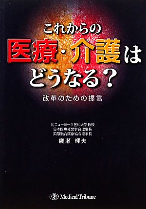 これからの医療・介護はどうなる？ 改革のための提言