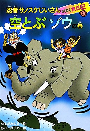 忍者サノスケじいさんわくわく旅日記(40) 空とぶゾウの巻 長崎の旅