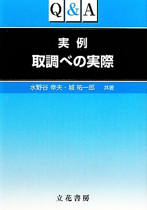 Q&A実例取調べの実際