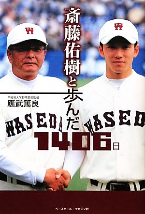 斎藤佑樹と歩んだ1406日