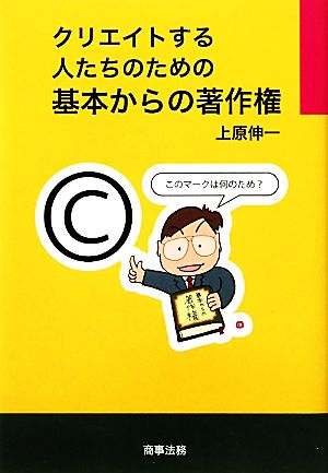 クリエイトする人たちのための基本からの著作権