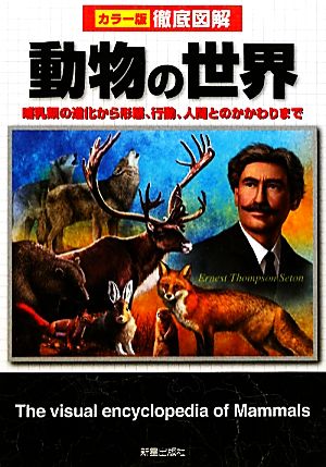 徹底図解 動物の世界 哺乳類の進化から形態、行動、人間とのかかわりまで