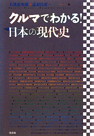 クルマでわかる！日本の現代史