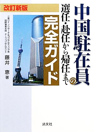 中国駐在員の選任・赴任から帰任まで完全ガイド 改訂新版