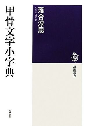 甲骨文字小字典 筑摩選書