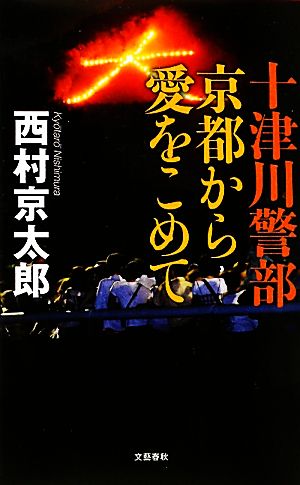 十津川警部 京都から愛をこめて