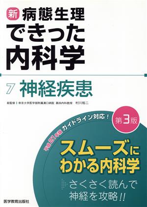 神経疾患 7 第3版