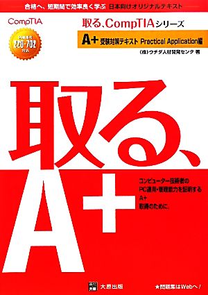 A+受験対策テキスト Practical Application編 試験番号220-702対応 取る、CompTIAシリーズ