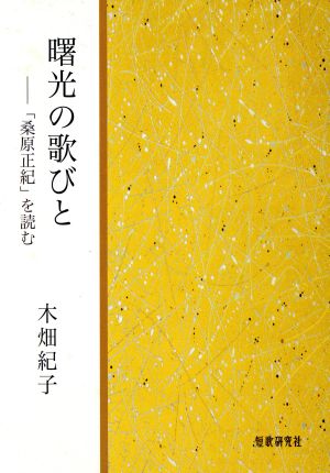 曙光の歌びと 「桑原正紀」を読む