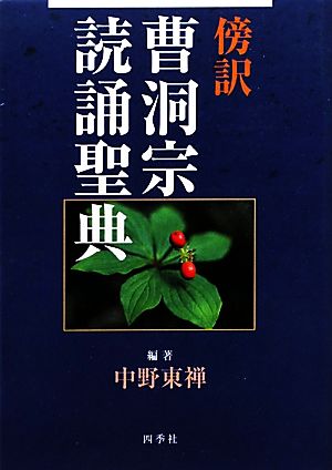 傍訳 曹洞宗読誦聖典