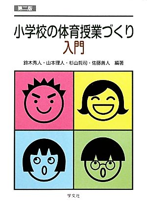 小学校の体育授業づくり入門