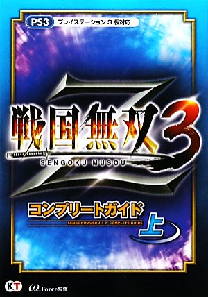 戦国無双3Zコンプリートガイド(上)