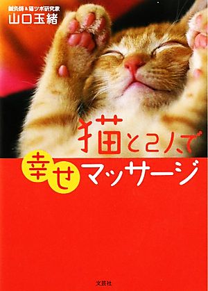 猫と2人で幸せマッサージ