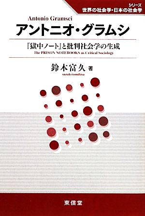 アントニオ・グラムシ『獄中ノート』と批判社会学の生成シリーズ世界の社会学・日本の社会学