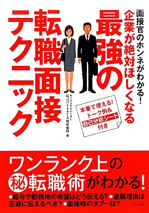 企業が絶対ほしくなる最強の転職面接テクニック