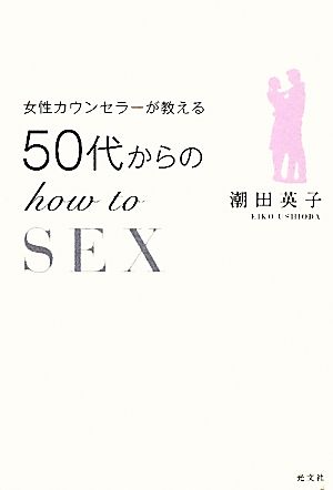 女性カウンセラーが教える50代からのHOW TO SEX