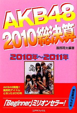 AKB48 2010総決算