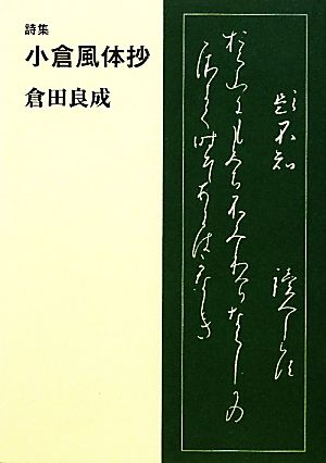 詩集 小倉風体抄