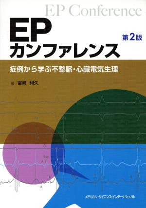 EPカンファレンス 第2版