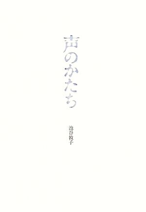 声のかたち